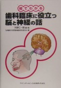 絵でわかる歯科臨床に役立つ脳と神経の話