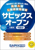 高校入試公開模試問題集サピックスオープン　2023年度用　リスニングCD付き