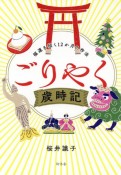 ごりやく歳時記　福運を招く12か月の作法