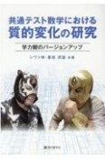 共通テスト数学における質的変化の研究　学力観のバージョンアップ