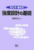 考え方・進め方強度設計の基礎