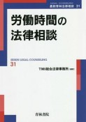 労働時間の法律相談　最新青林法律相談