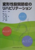 変形性股関節症のリハビリテーション