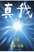 真我　仕事・お金（10）