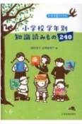 小学校学年別知識読みもの240　学校司書おすすめ！