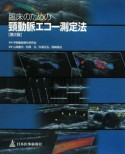 臨床のための頸動脈エコー測定法＜第2版＞