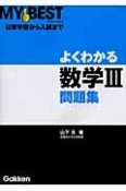 よくわかる数学3　問題集