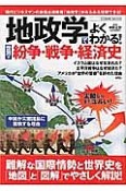 地政学でよくわかる！世界の紛争・戦争・経済史