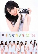 ミチシゲカメラ　2013－2014　モーニング娘。2014写真集