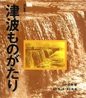 津波ものがたり＜改訂新版＞