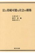 法と持続可能な社会の構築