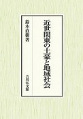 近世関東の土豪と地域社会