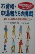 不登校・中退者たちの挑戦