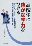 高校生に確かな学力をつける