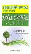 がん化学療法ハンドブック　オンコロジーナースのための