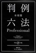 有斐閣　判例六法　Professional　平成26年