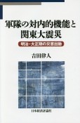 軍隊の対内的機能と関東大震災