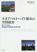 ネオアパルトヘイト都市の空間統治