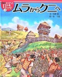 ムラからクニへ　おはなし日本の歴史＜絵本版＞2