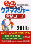 うかる！ケアマネジャー　合格コーチ　2011