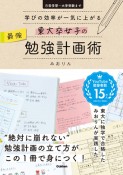 東大卒女子の最強勉強計画術　学びの効率が一気に上がる