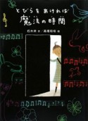 とびらをあければ魔法の時間　新・童話の海2