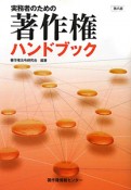 著作権ハンドブック　実務者のための＜第8版＞