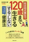 佐古田式養生で120歳まで生きる　する・しない健康法