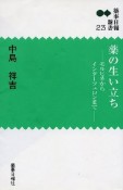 薬の生い立ち　モルヒネからインターフェロンまで