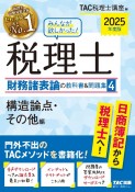 2025年度版　みんなが欲しかった！　税理士　財務諸表論の教科書＆問題集　構造論点・その他編（4）