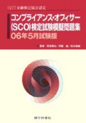 コンプライアンス・オフィサー　SCO　検定試験模擬問題集＜試験版＞　2006．5