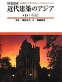 歴史遺産　近代建築のアジア　中国1（1）