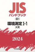 JISハンドブック2024　環境測定　1ー1［大気］　52ー1