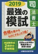 司法書士　最強の模試　2019