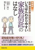 いちばんわかりやすい家族信託のはなし＜増補版＞