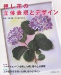 【アウトレット本　50％オフ】押し花の立体表現とデザイン