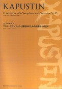 カプースチン　アルト・サクソフォンと管弦楽のための協奏曲作品50