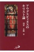 アウグスティヌスのキリスト論