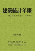 建築統計年報　平成17年