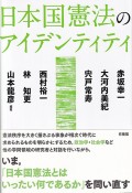 日本国憲法のアイデンティティ