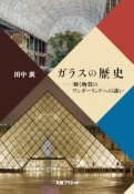 ガラスの歴史　輝く物質のワンダーランドへの誘い