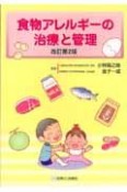 食物アレルギーの治療と管理＜改訂第2版＞