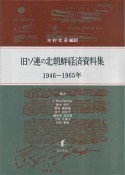 旧ソ連の北朝鮮経済資料集　1946－1965