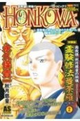 HONKOWA　密教僧　秋月慈童の秘儀　霊験修法曼荼羅特集号＜新装版＞（2）