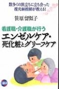 看護職・介護職が行うエンゼルケア・死化粧とグリーフケア