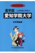 愛知学院大学　薬学部入試問題と解答　2025年度