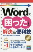 今すぐ使えるかんたんmini　Wordで困ったときの解決＆便利技＜Word　2016／2013／2010対応版＞