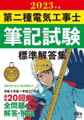 第二種電気工事士筆記試験標準解答集　2023年版