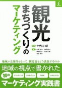 観光まちづくりのマーケティング