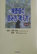 看護に役立つ検査値の読みかた・考え方